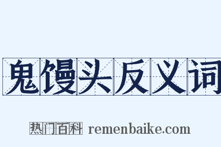 鬼馒头反义词是什么意思的图片